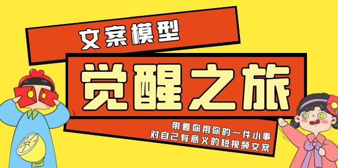 《觉醒·之旅》文案模型 带着你用你的一件小事 对自己有意义的短视频文案-百盟网