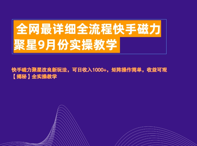 全网最详细全流程快手磁力聚星实操教学-百盟网