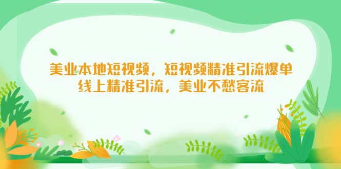 美业本地短视频，短视频精准引流爆单，线上精准引流，美业不愁客流-百盟网