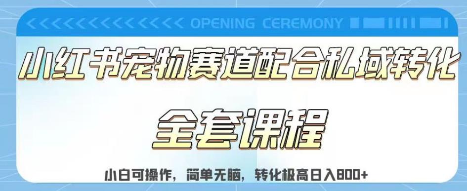 实测日入800的项目小红书宠物赛道配合私域转化玩法，适合新手小白操作，简单无脑【揭秘】-百盟网