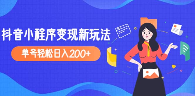 2023年外面收费990的抖音小程序变现新玩法-百盟网