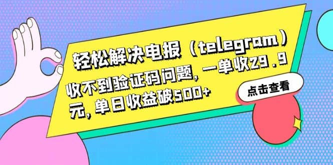 轻松解决电报（telegram）收不到验证码问题，一单收29.9元，单日收益破500+-百盟网