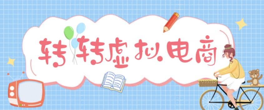 最新转转虚拟电商项目 利用信息差租号 熟练后每天200~500+【详细玩法教程】-百盟网