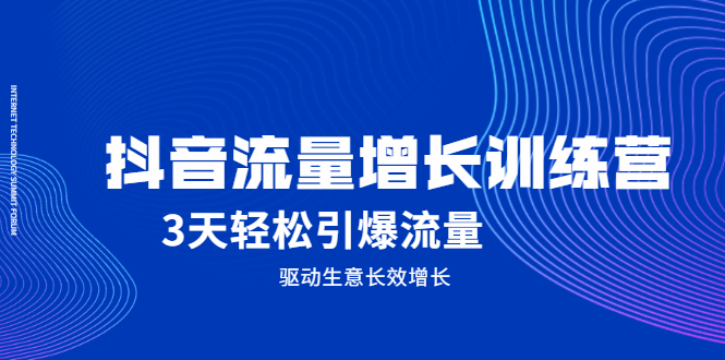 抖音流量增长训练营，3天轻松引爆流量，驱动生意长效增长-百盟网