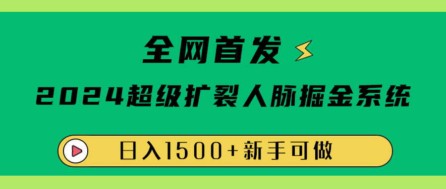 全网首发：2024超级扩列，人脉掘金系统，日入1500+-百盟网