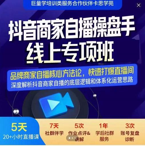 羽川-抖音商家自播操盘手线上专项班，深度解决商家直播底层逻辑及四大运营难题-百盟网