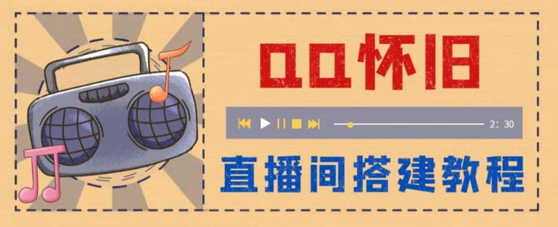 外面收费299怀旧QQ直播视频直播间搭建 直播当天就能见收益【软件+教程】-百盟网