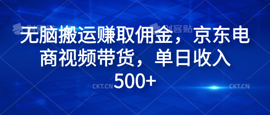 无脑搬运赚取佣金，京东电商视频带货，单日收入500+-百盟网