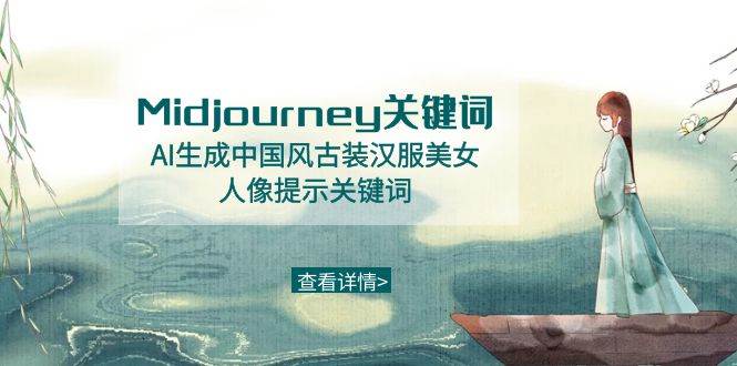 Midjourney关键词-AI生成中国风古装汉服美女人像提示关键词-百盟网