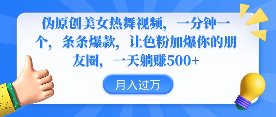 伪原创美女热舞视频，条条爆款，让色粉加爆你的朋友圈，轻松躺赚500+-百盟网