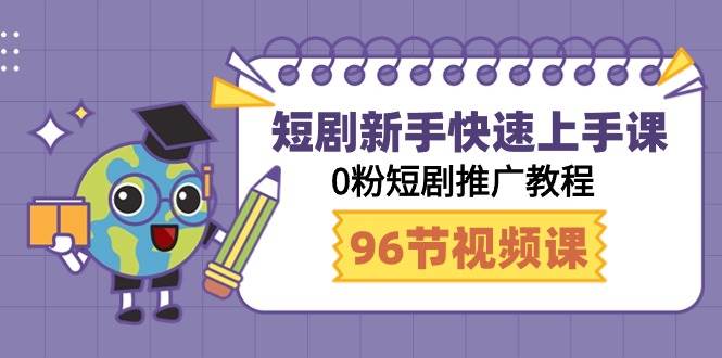 短剧新手快速上手课，0粉短剧推广教程（98节视频课）-百盟网