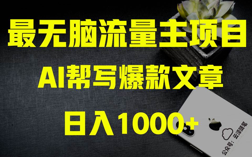 AI掘金公众号流量主 月入1万+项目实操大揭秘 全新教程助你零基础也能赚大钱-百盟网