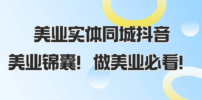 美业实体同城抖音，美业锦囊！做美业必看（58节课）-百盟网