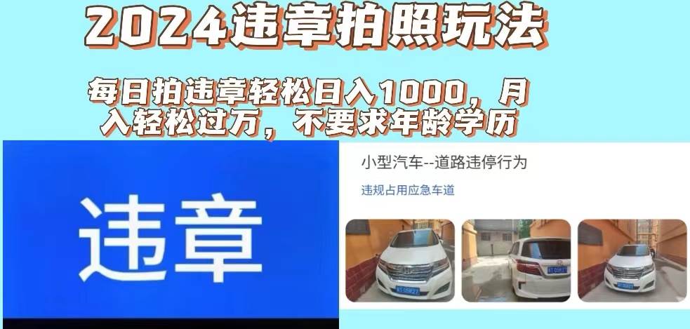 2024违章拍照新玩法，推广躺赚+拍照赚钱双模式，日入1000+-百盟网