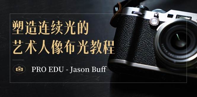 PRO EDU – Jason Buff 塑造连续光的艺术人像布光教程-15节课-中英字幕-百盟网