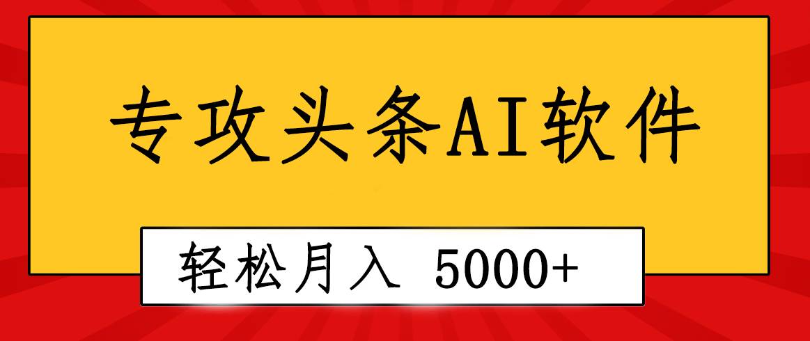 专业成文AI写作软件出现：2分钟搞定原创，轻松月入5000+，小白福利-百盟网