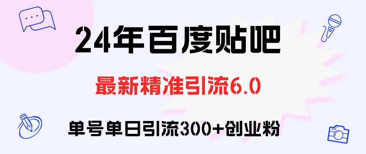 百度贴吧日引300+创业粉原创实操教程-百盟网