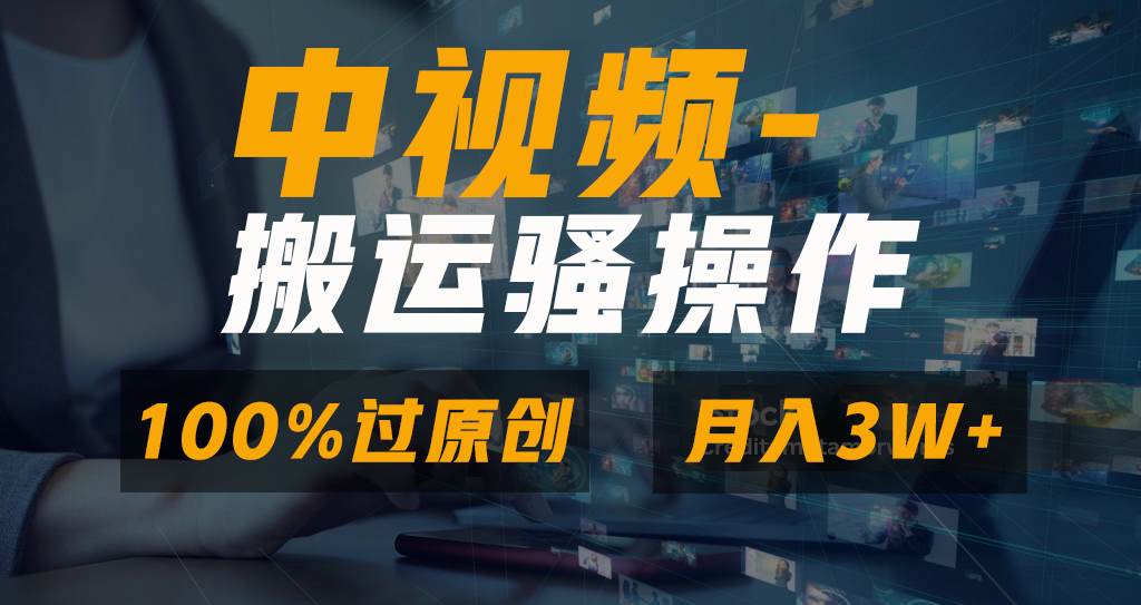 无脑双重去重原创视频，100%中视频+视频号分成计划，一键多平台发布小白也能月入3W-百盟网