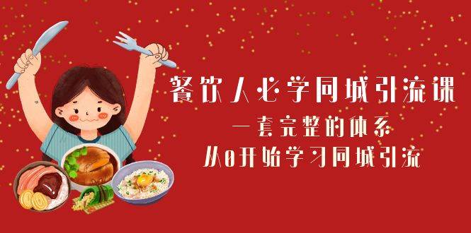 餐饮人必学-同城引流课：一套完整的体系，从0开始学习同城引流（68节课）-百盟网