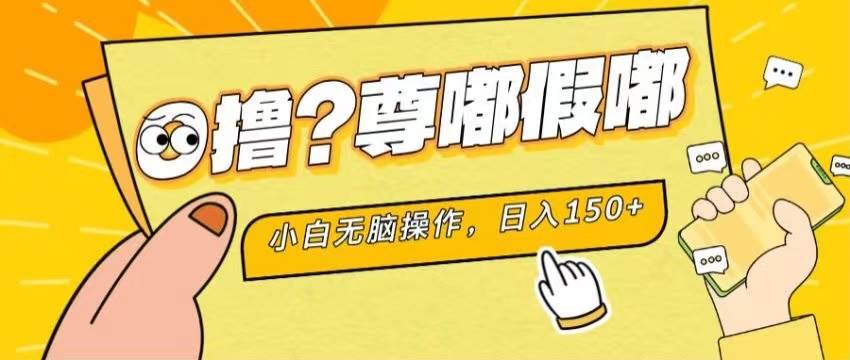 最新项目 暴力0撸 小白无脑操作 无限放大 支持矩阵 单机日入280+-百盟网