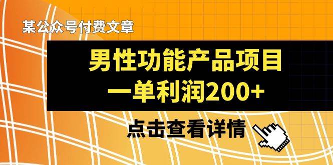 某公众号付费文章《男性功能产品项目，一单利润200+》来品鉴下吧-百盟网