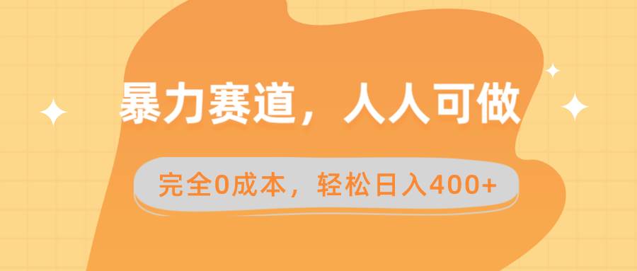 暴力赛道，人人可做，完全0成本，卖减脂教学和产品轻松日入400+-百盟网