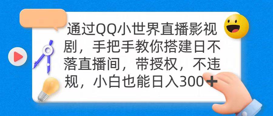 通过OO小世界直播影视剧，搭建日不落直播间 带授权 不违规 日入300-百盟网