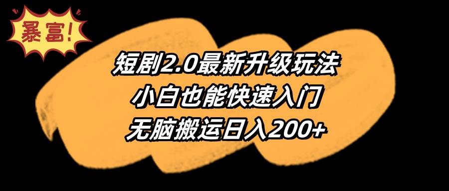 短剧2.0最新升级玩法，小白也能快速入门，无脑搬运日入200+-百盟网