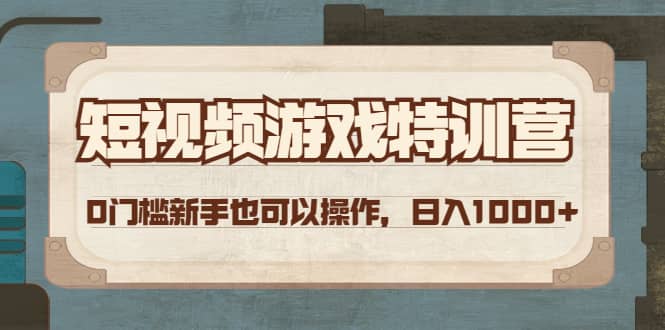 短视频游戏特训营，0门槛小白也可以操作-百盟网