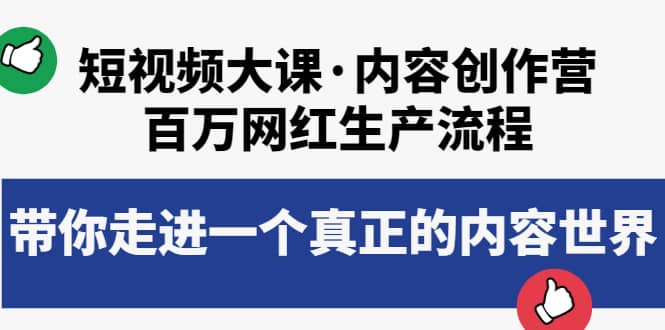 短视频大课·内容创作营：百万网红生产流程，带你走进一个真正的内容世界-百盟网