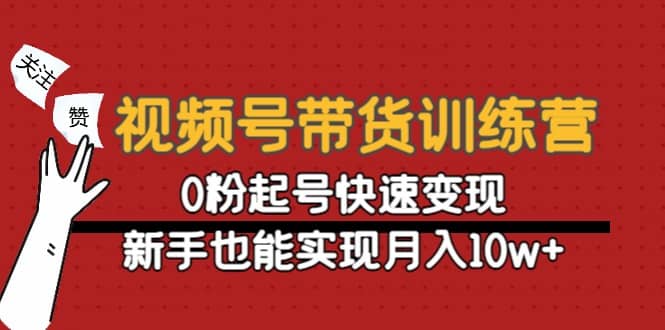 视频号带货训练营：0粉起号快速变现-百盟网