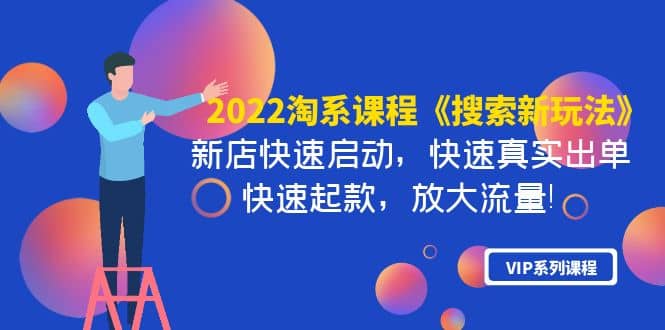 2022淘系课程《搜索新玩法》新店快速启动 快速真实出单 快速起款 放大流量-百盟网