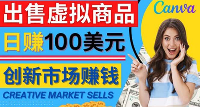 通过Creative Market出售虚拟商品，日赚150美元，无需任何设计基础-百盟网