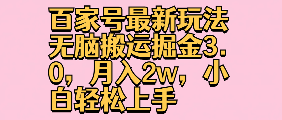 百家号最新玩法无脑搬运掘金3.0，月入2w，小白轻松上手-百盟网