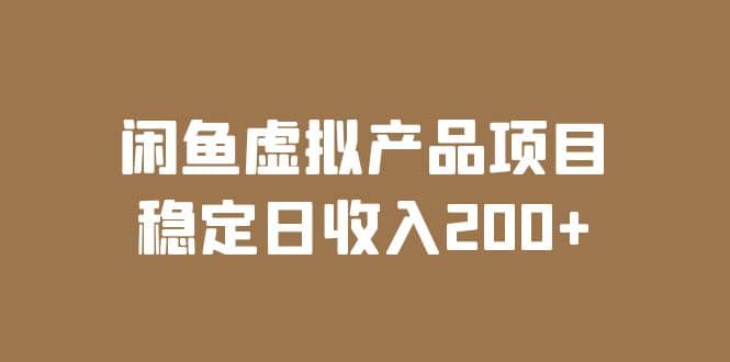 闲鱼虚拟产品项目 稳定日收入200+（实操课程+实时数据）-百盟网