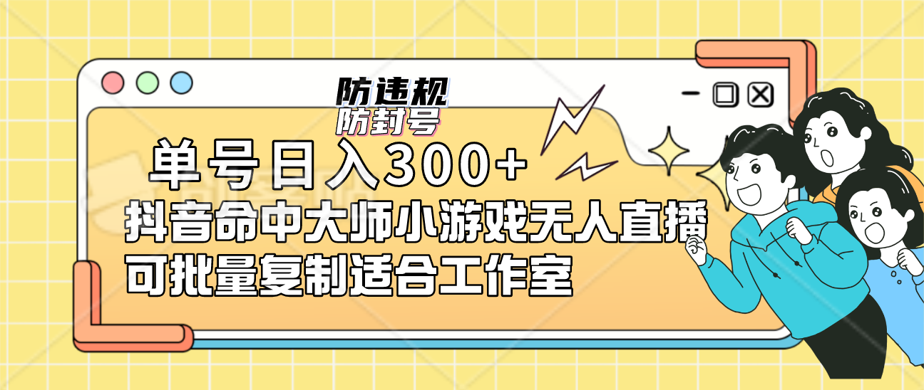 单号日入300+抖音命中大师小游戏无人直播可批量复制适合工作室-百盟网