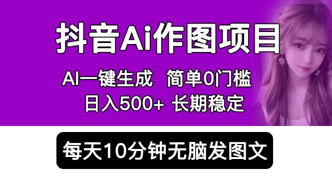 抖音Ai作图项目 Ai手机app一键生成图片 0门槛 每天10分钟发图文 日入500+-百盟网