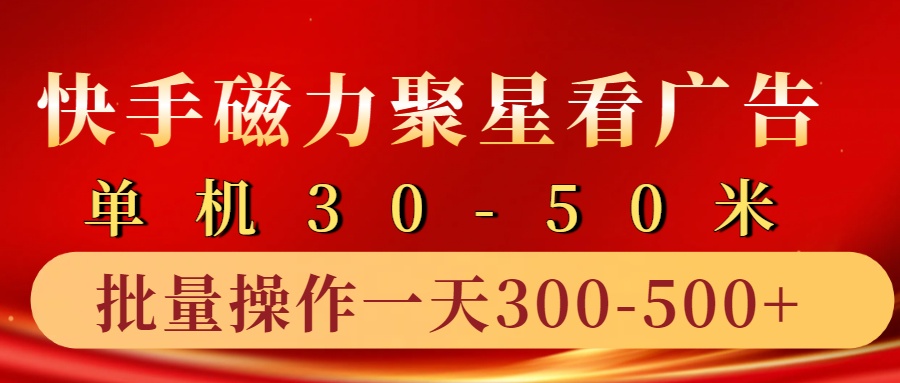 快手磁力聚星4.0实操玩法，单机30-50+10部手机一天300-500+-百盟网