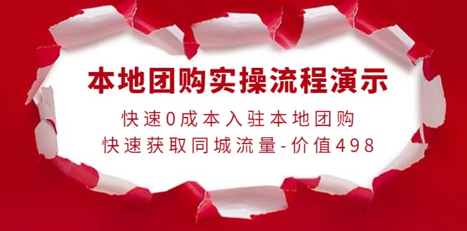 本地团购实操流程演示，快速0成本入驻本地团购，快速获取同城流量-价值498-百盟网