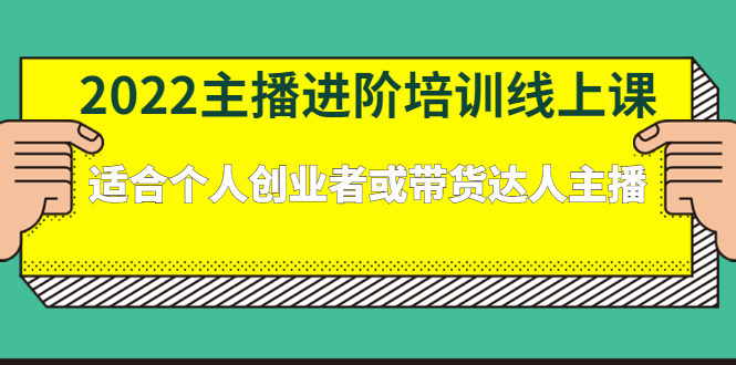 2022主播进阶培训线上专栏价值980元-百盟网