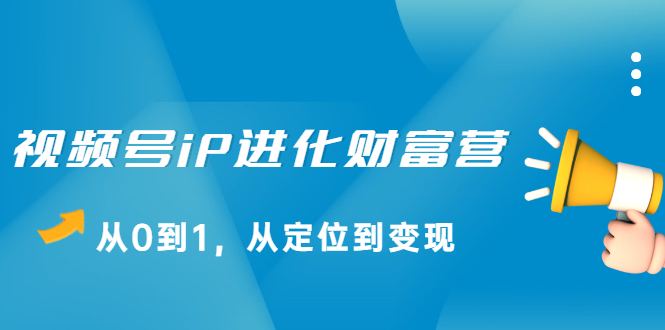 视频号iP进化财富营第1期，21天从0到1，从定位到变现-百盟网