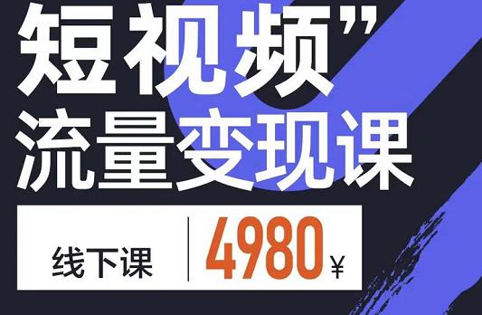 短视频流量变现课，学成即可上路，抓住时代的红利-百盟网