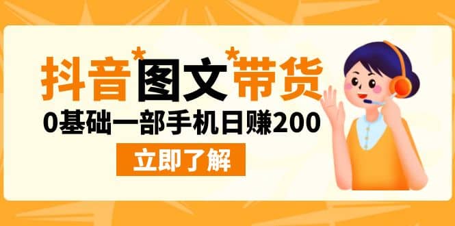 最新抖音图文带货玩法，0基础一部手机日赚200-百盟网