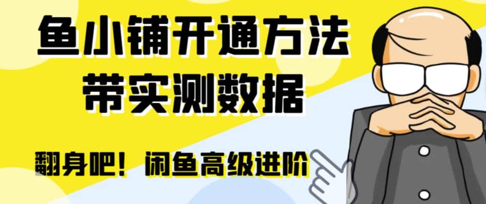 闲鱼高阶闲管家开通鱼小铺：零成本更高效率提升交易量-百盟网