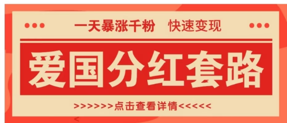 一个极其火爆的涨粉玩法，一天暴涨千粉的爱国分红套路，快速变现日入300+-百盟网