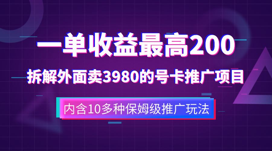 一单收益最高200，拆解外面卖3980的手机号卡推广项目（内含10多种保姆级推广玩法）-百盟网