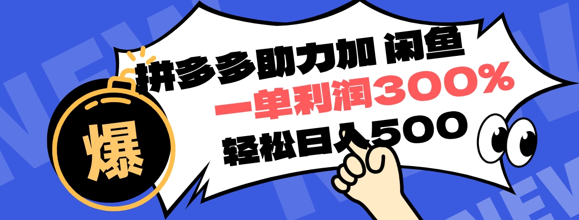 拼多多助力配合闲鱼 一单利润300% 轻松日入500+ ！小白也能轻松上手-百盟网