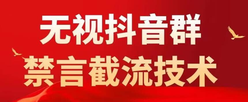 抖音粉丝群无视禁言截流技术，抖音黑科技，直接引流，0封号（教程+软件）-百盟网