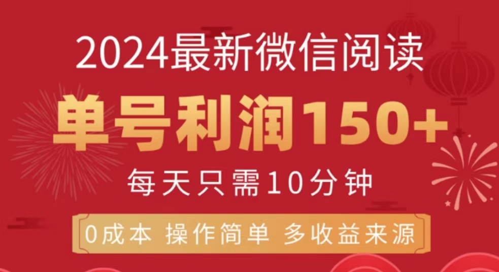 微信阅读十月最新玩法，单号收益150＋，可批量放大！-百盟网