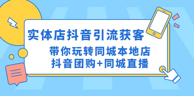 实体店抖音引流获客实操课：带你玩转同城本地店抖音团购+同城直播-百盟网